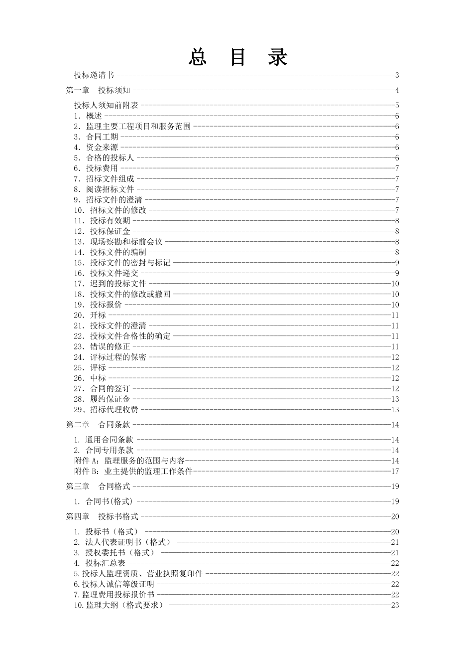 国际城三期建设工程监理招标文件.doc_第2页