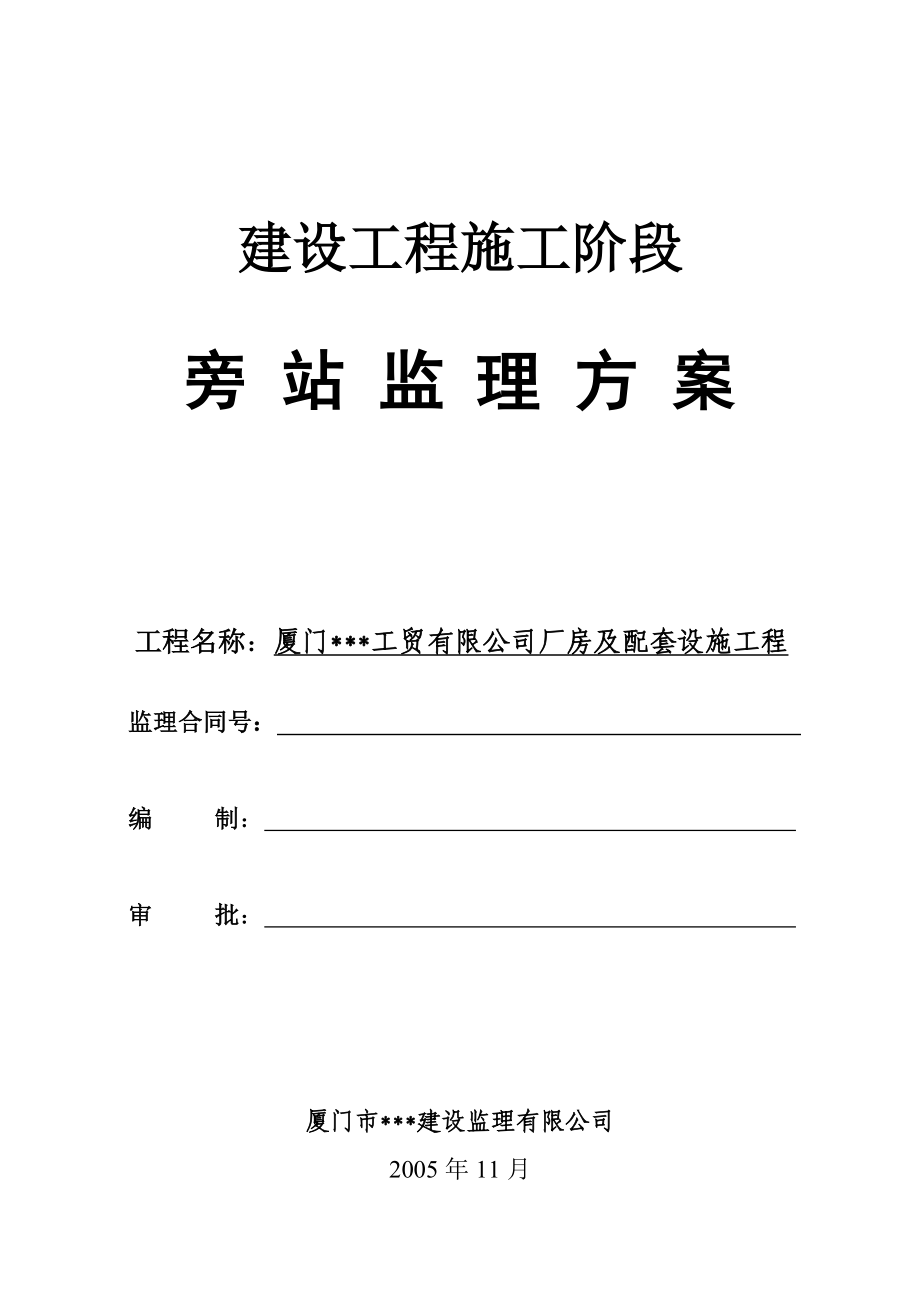 厦门某工贸有限公司厂房及配套设施工程施工阶段旁站监理方案.doc_第1页