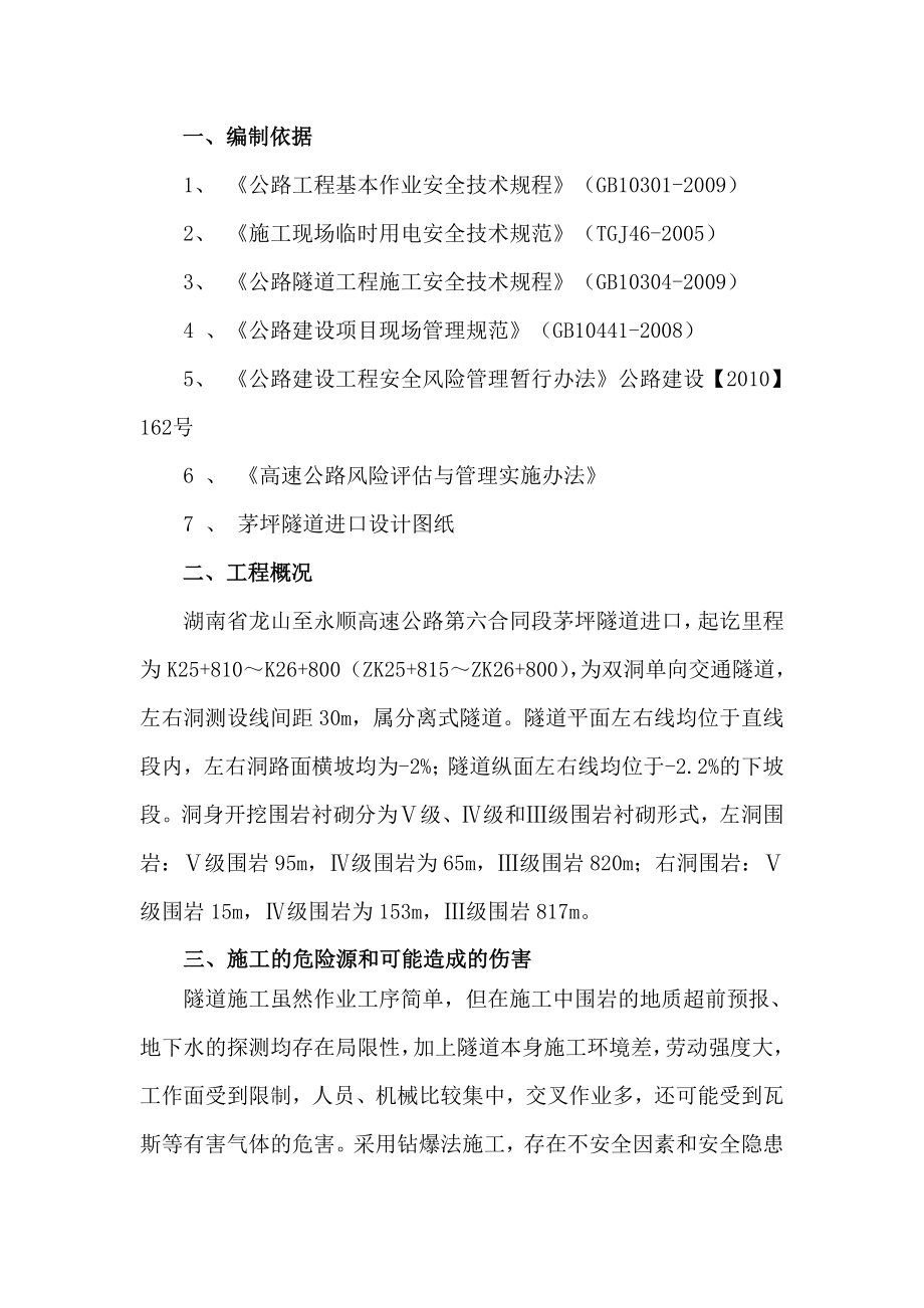 公路工程隧道进口施工专项安全方案.doc_第1页