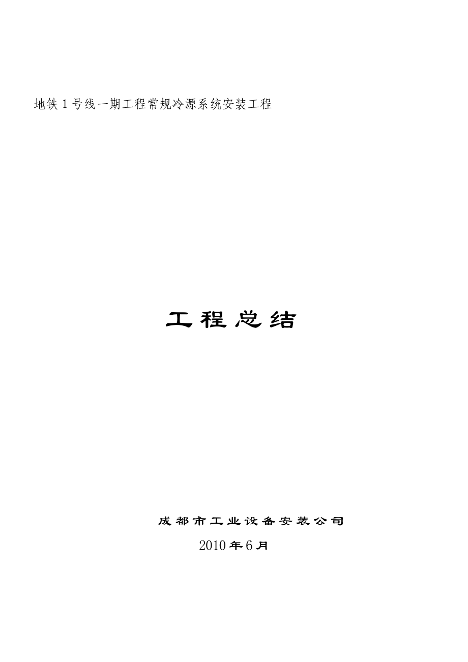 地铁1号线一期工程常规冷源系统安装安装工程竣工总结.doc_第1页