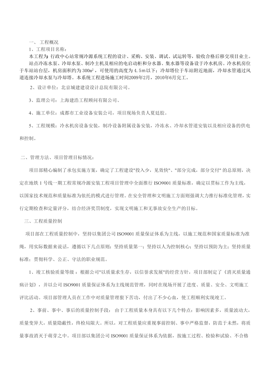 地铁1号线一期工程常规冷源系统安装安装工程竣工总结.doc_第2页