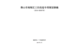 佛山市南海区三旧改造专项规划修编.doc