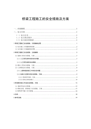 桥梁工程施工的安全措施及方案毕业论文.doc