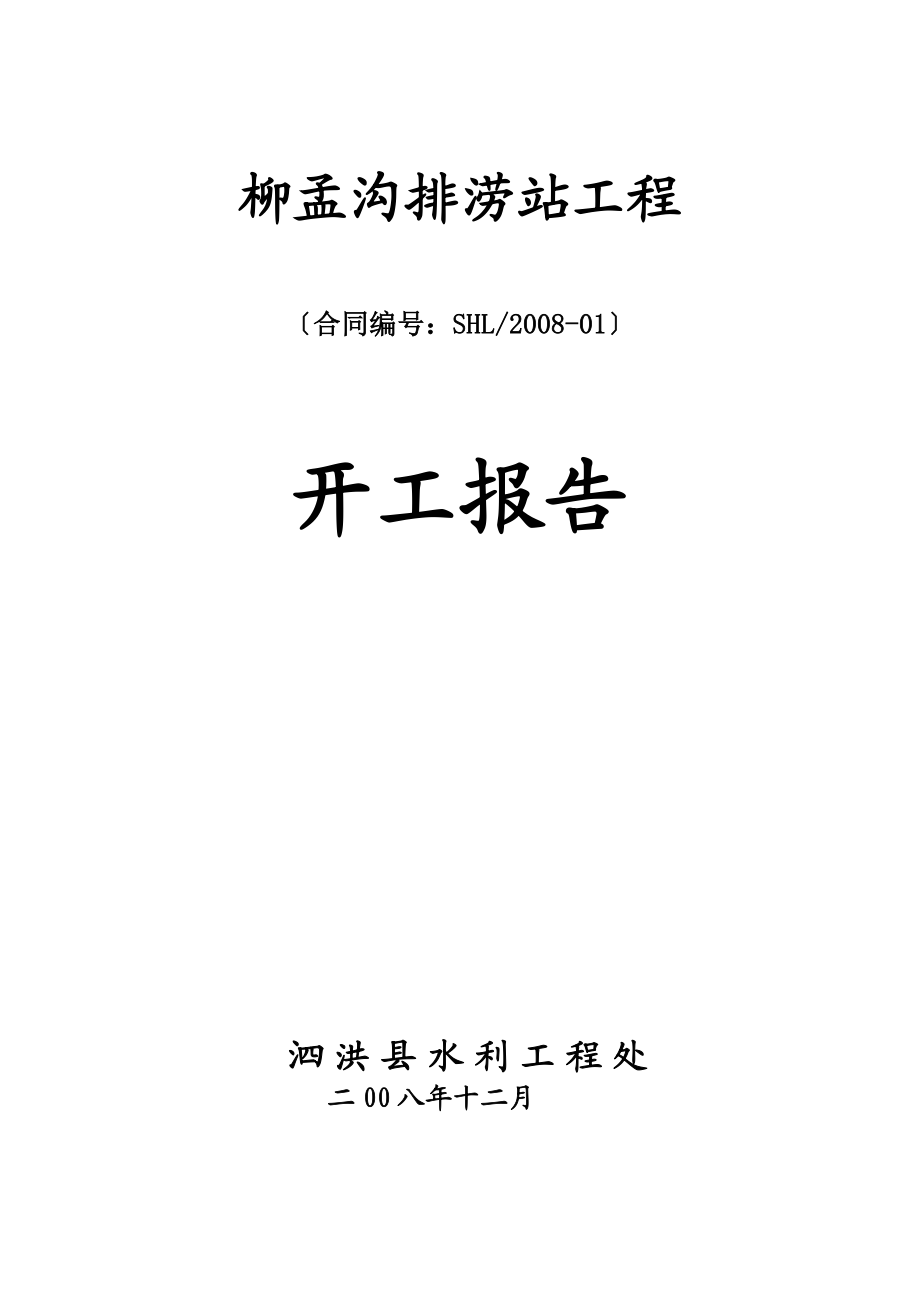 A1 工程开工报审表样本.doc_第1页