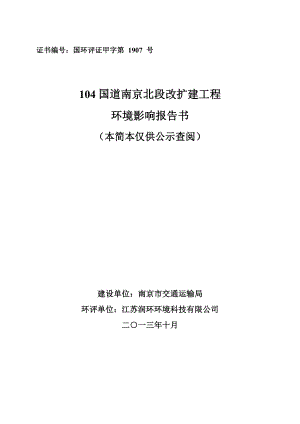 104国道南京北段改扩建工程环境影响评价补充.doc