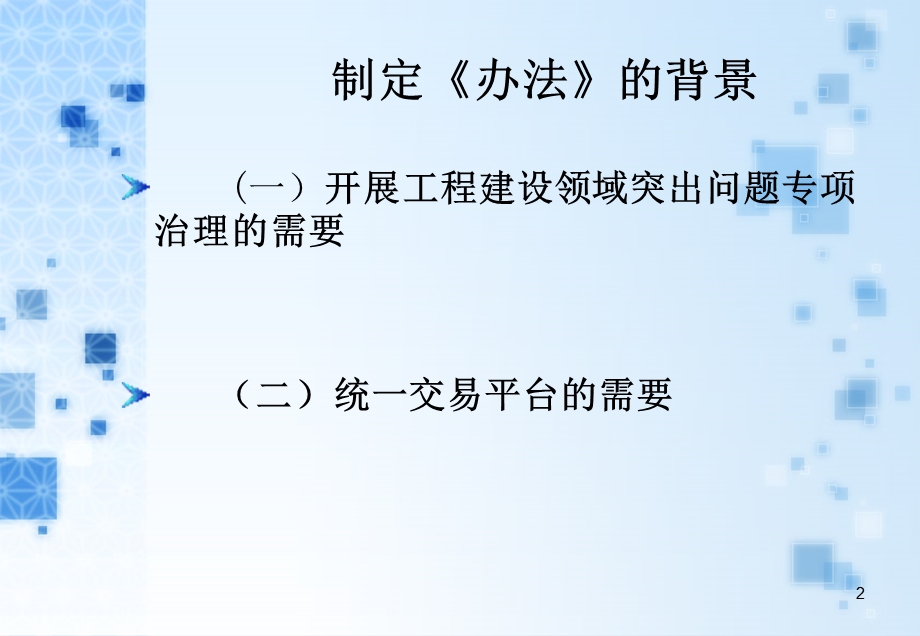 【西安】工程建设项目招标投标管理办法（共73页）.ppt_第2页