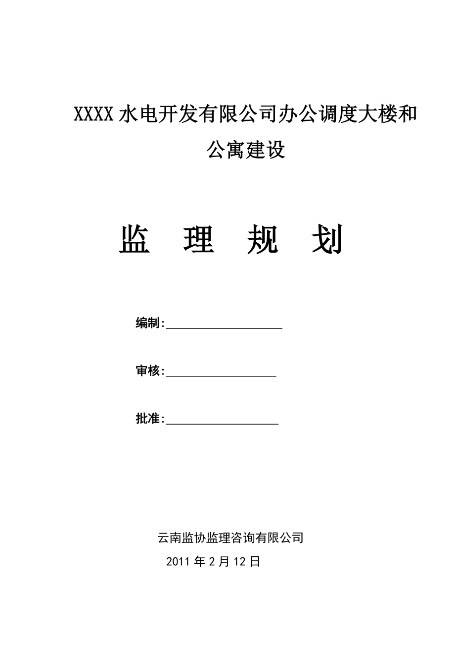 XX水电开发公司办公调度大楼和公寓建设监理规划.doc_第1页