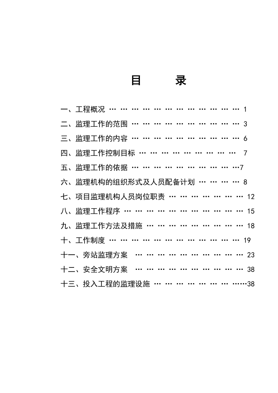 XX水电开发公司办公调度大楼和公寓建设监理规划.doc_第2页