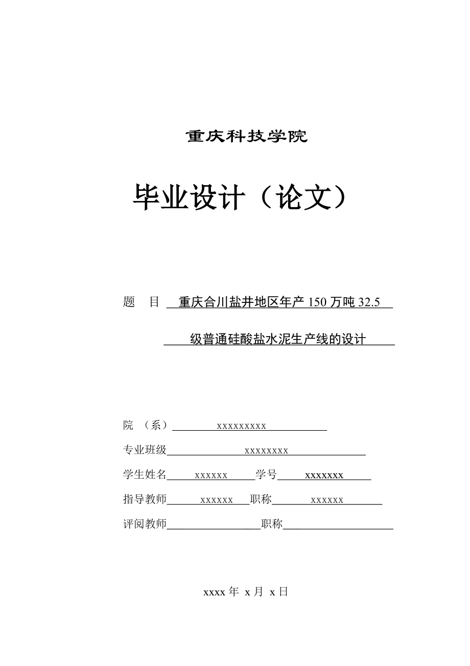 重庆合川产150万吨水泥生产线的设计方案毕业设计.doc_第1页