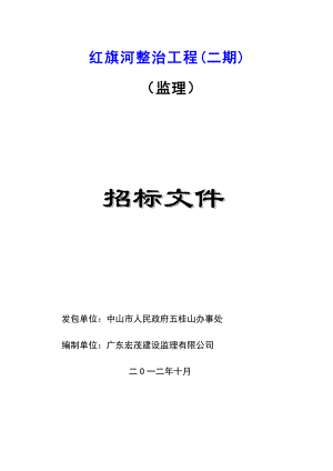 五桂山红旗河整治工程二期工程(监理)招标文件.doc