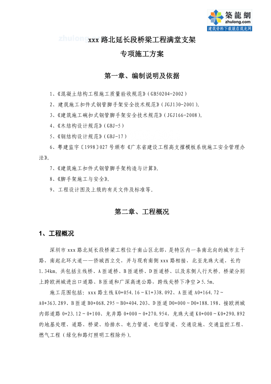 (最新整理)深圳市政桥梁工程连续箱梁满堂支架施工方案(碗扣式脚手.doc_第3页