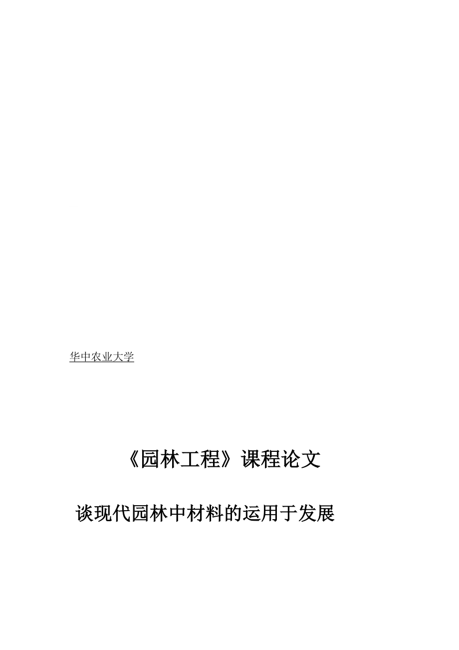 园林工程论文[最新].doc_第1页