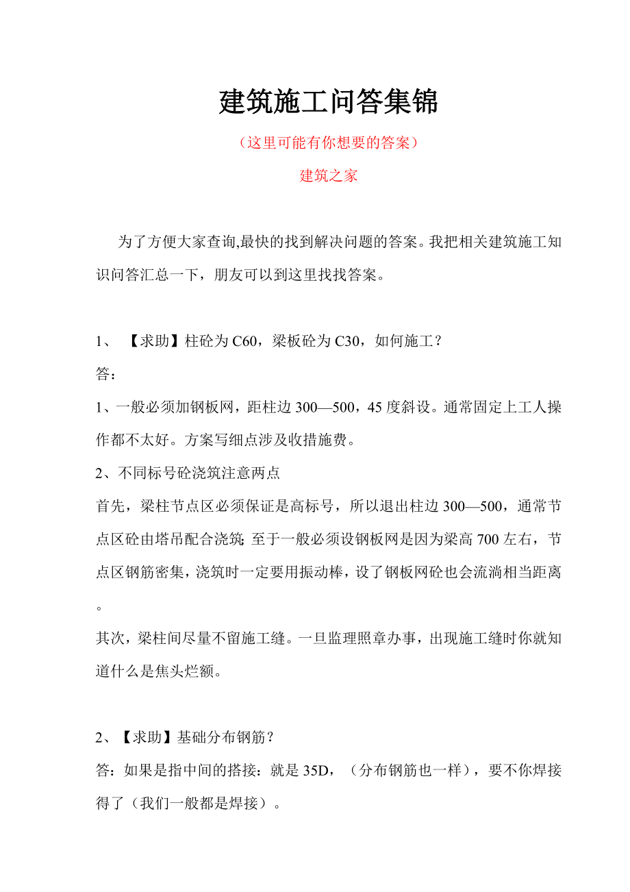 建筑施工问答集锦.doc_第1页