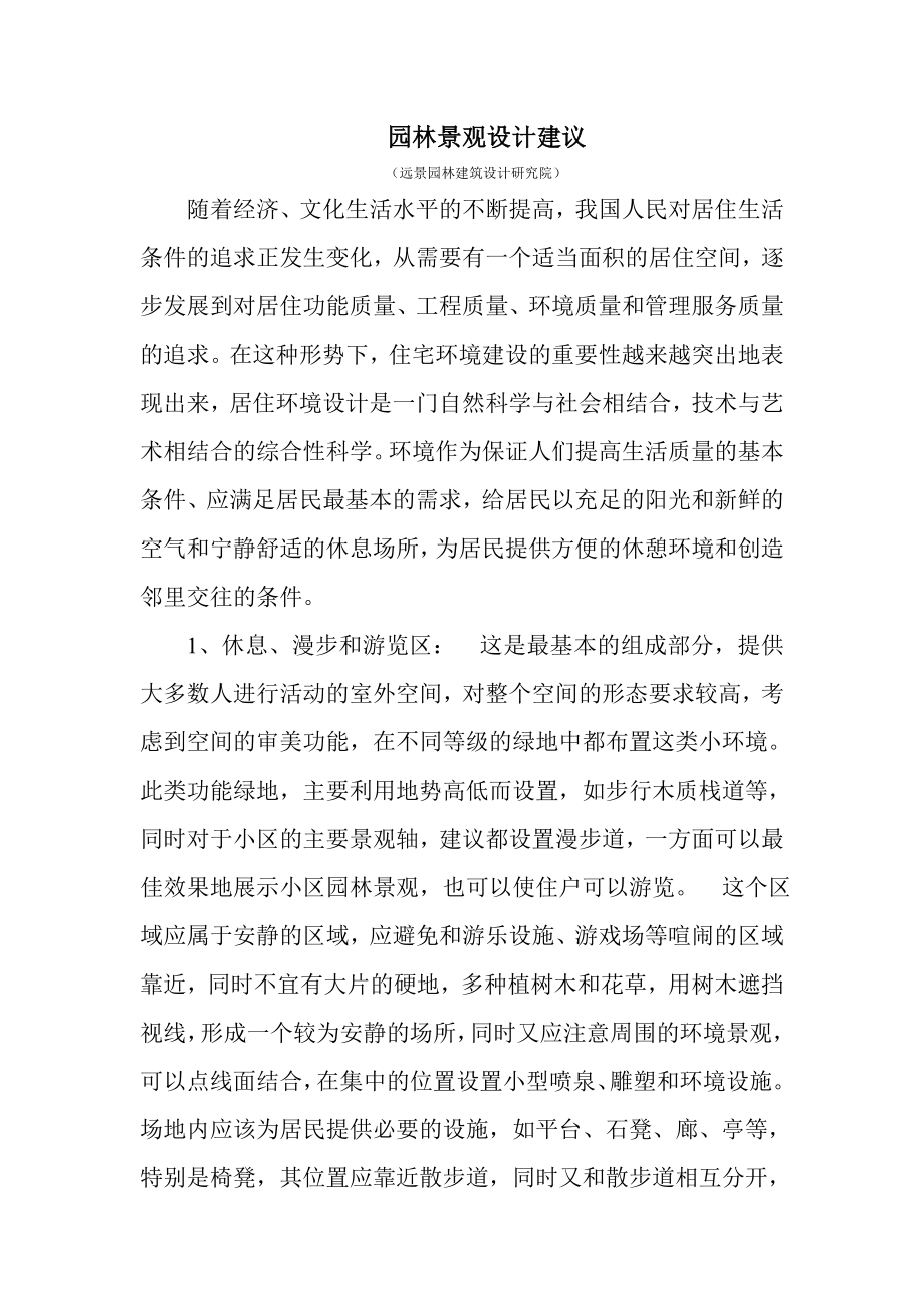 园林景观设计建议.doc_第1页