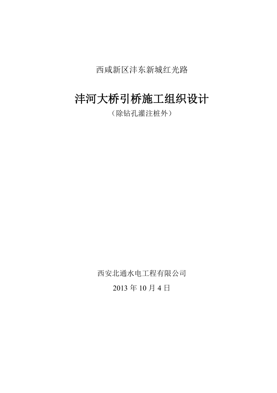 西咸新区沣东新城红光路沣河大桥引桥施工组织设计方案(引桥修改).doc_第1页