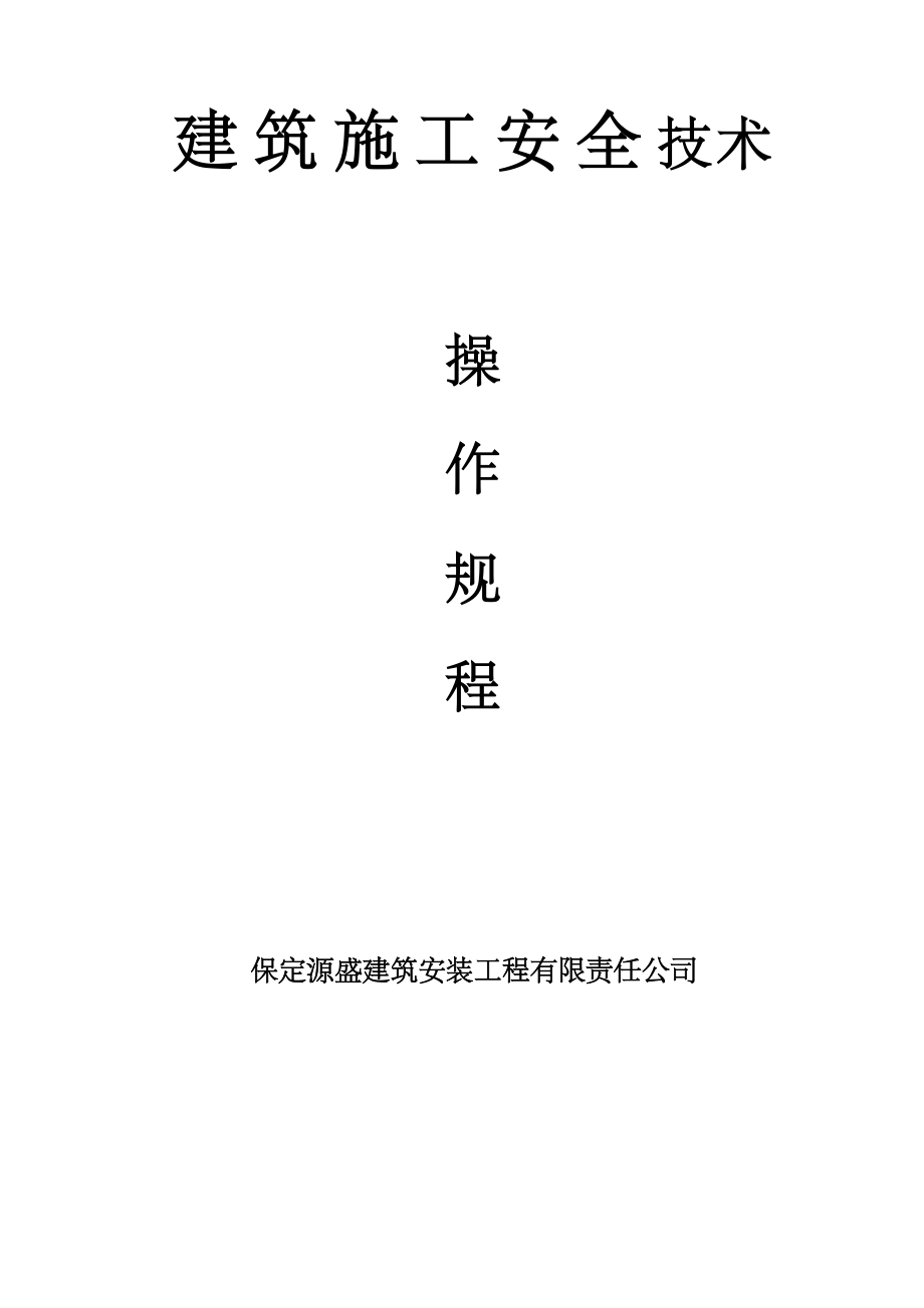 建筑安装工程公司建筑施工安全技术操作规程.doc_第1页