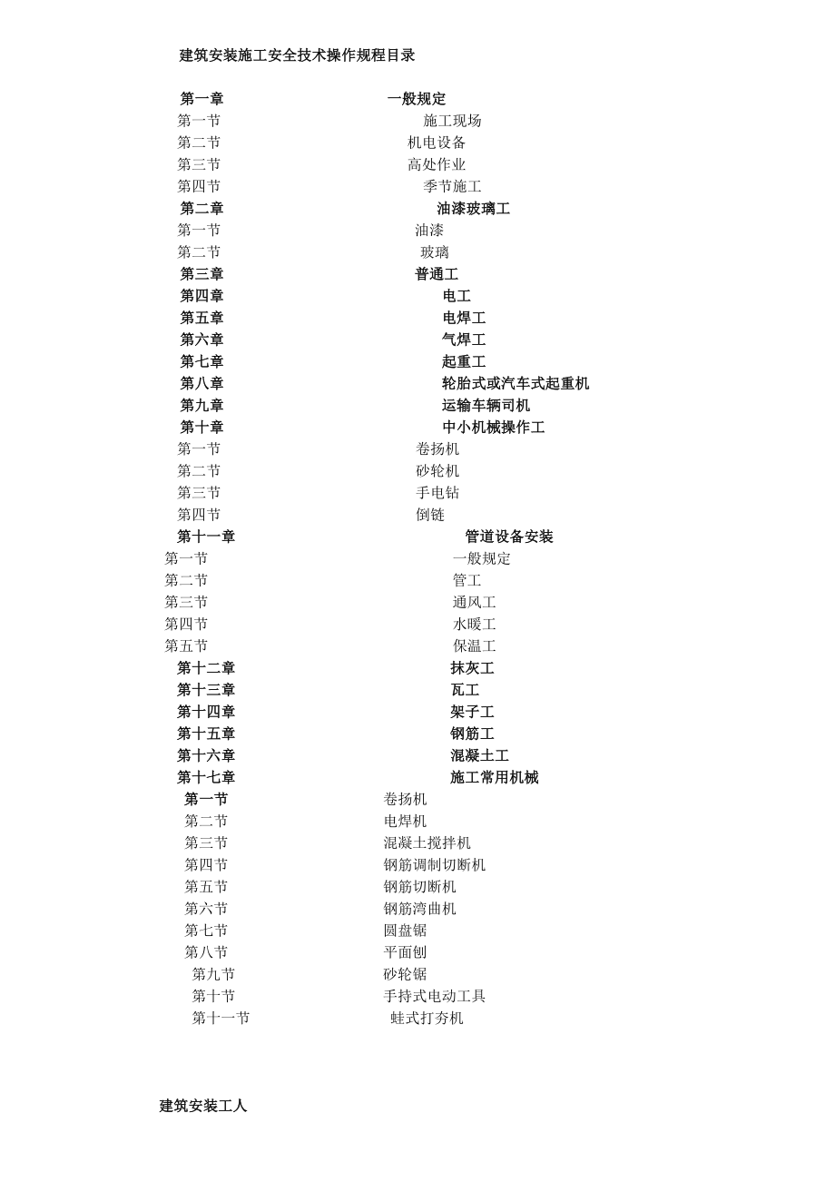 建筑安装工程公司建筑施工安全技术操作规程.doc_第2页