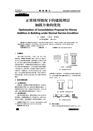 正常使用情况下的建筑增层加固方案的优化.doc