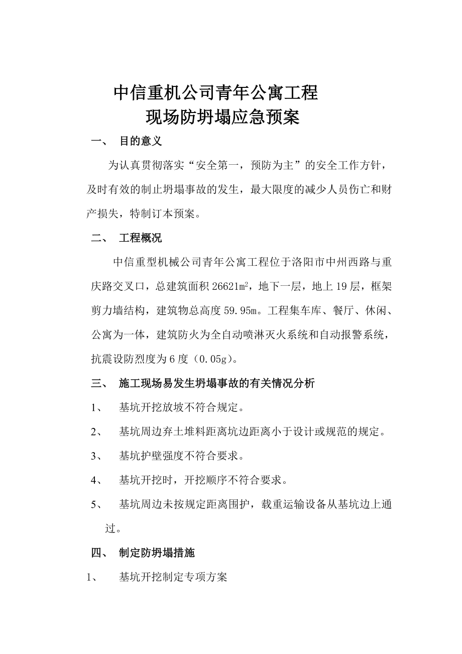 重机公司青公寓工程现场防坍塌应急预案.doc_第1页