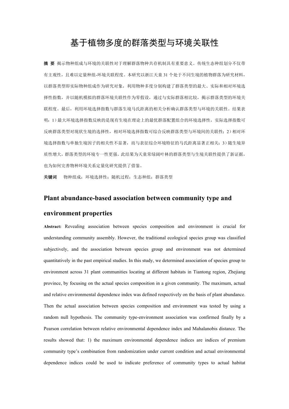 基于植物多度的群落类型与环境关联性.doc_第1页