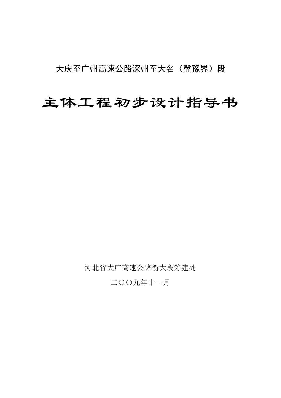 主体工程初步设计指导书大庆至广州高速公路深州至大名（冀豫界）段.doc_第1页