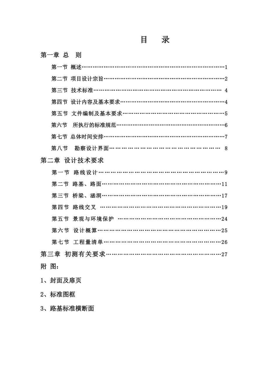 主体工程初步设计指导书大庆至广州高速公路深州至大名（冀豫界）段.doc_第2页