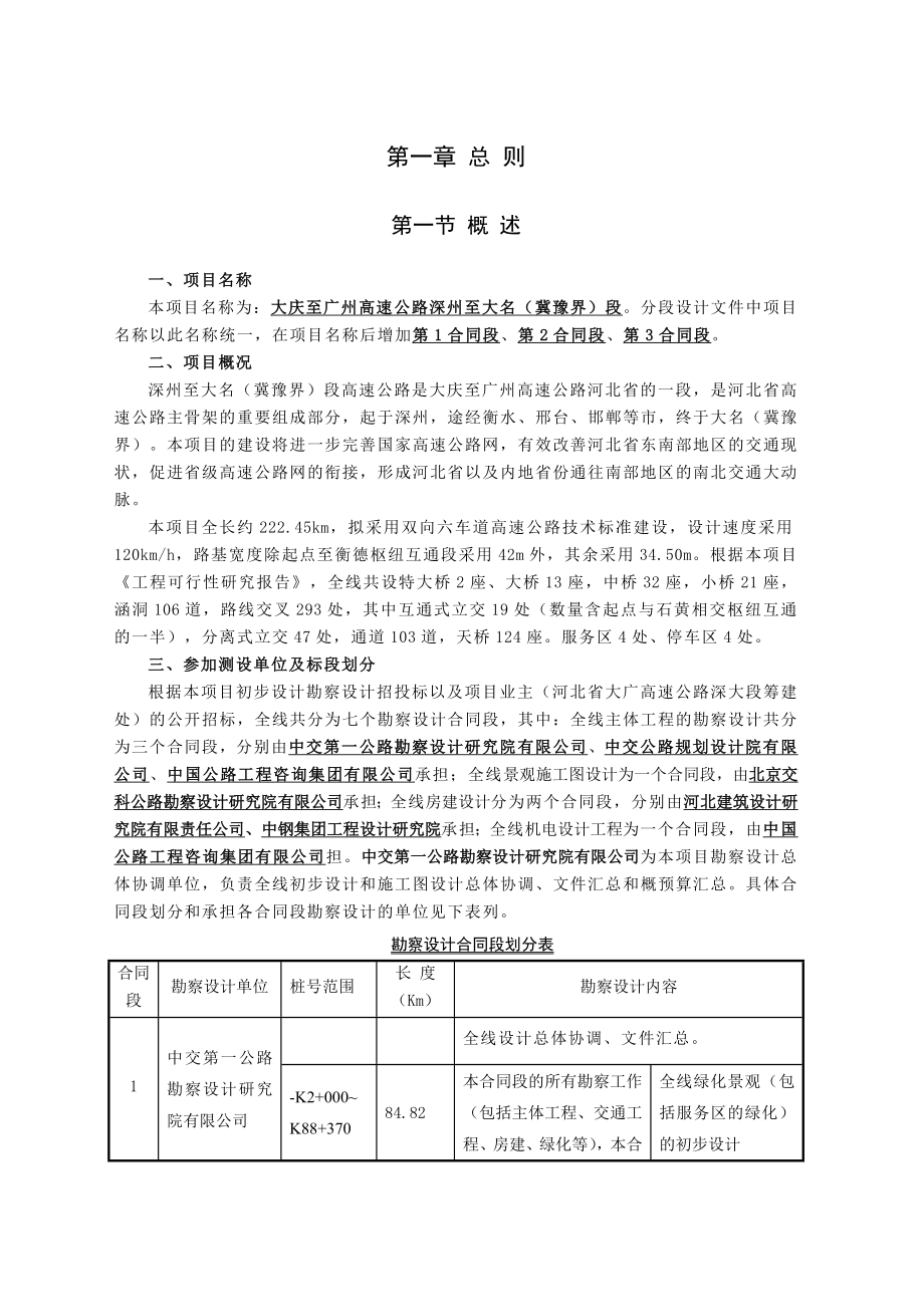 主体工程初步设计指导书大庆至广州高速公路深州至大名（冀豫界）段.doc_第3页