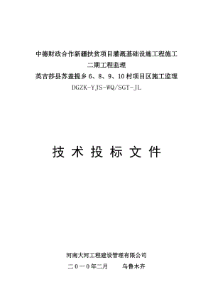 中德财政合作新疆扶贫项目灌溉基础设施工程施工二期工程监理技术投标文件.doc