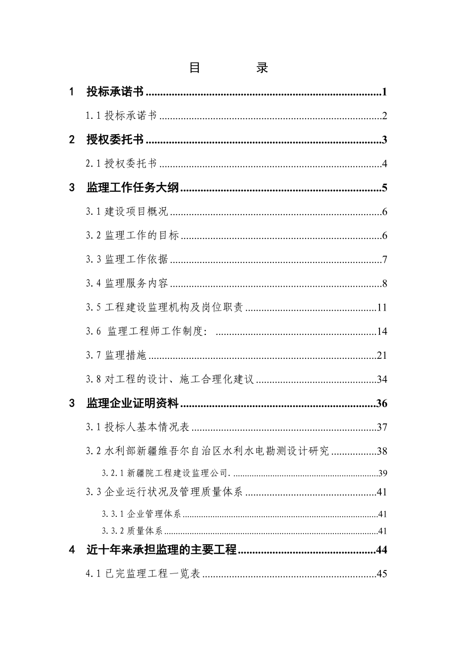 中德财政合作新疆扶贫项目灌溉基础设施工程施工二期工程监理技术投标文件.doc_第2页