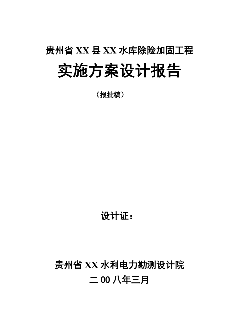 贵州某水库除险加固工程实施方案设计报告.doc_第1页