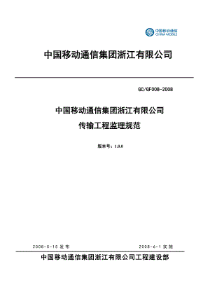 中国移动通信集团浙江有限公司传输工程监理规范.doc