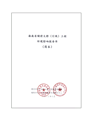 海南省铺前大桥（引线）工程项目环境影响评价报告书.doc