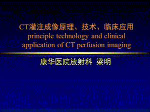 CT灌注成像原理ppt课件.ppt