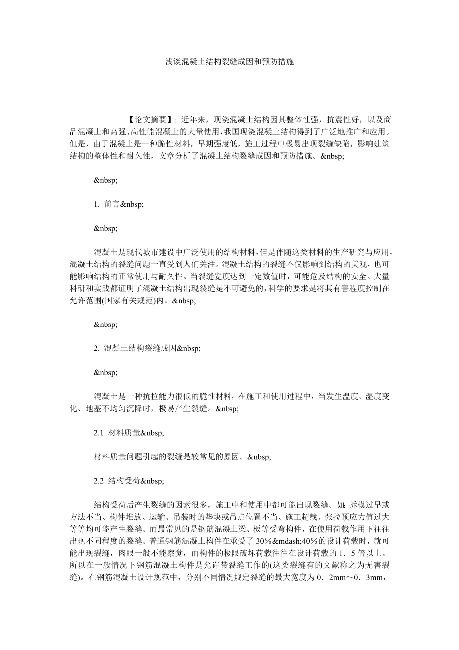 浅谈混凝土结构裂缝成因和预防措施.doc_第1页