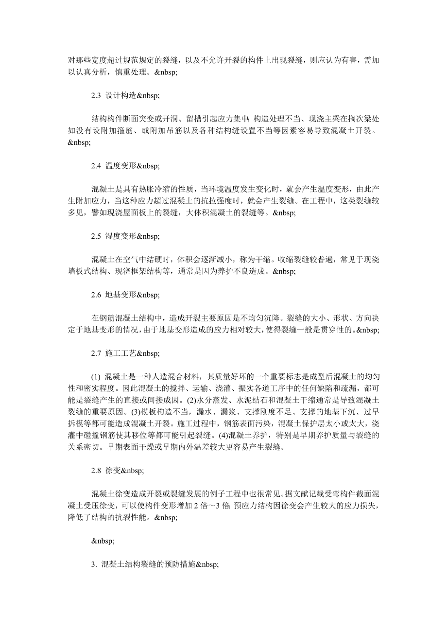 浅谈混凝土结构裂缝成因和预防措施.doc_第2页