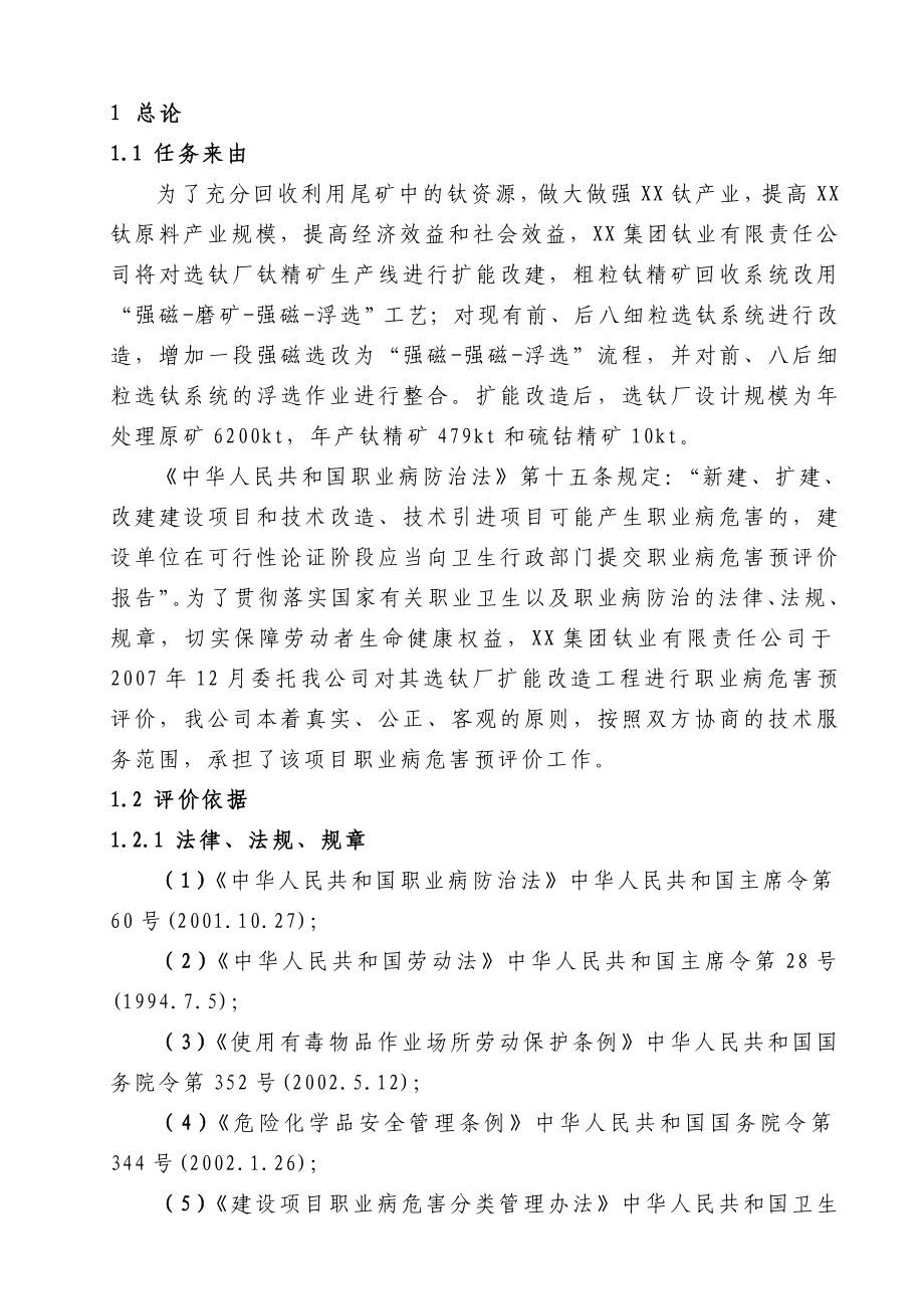 公司选钛厂扩能改造工程职业病危害预评价报告书.doc_第1页