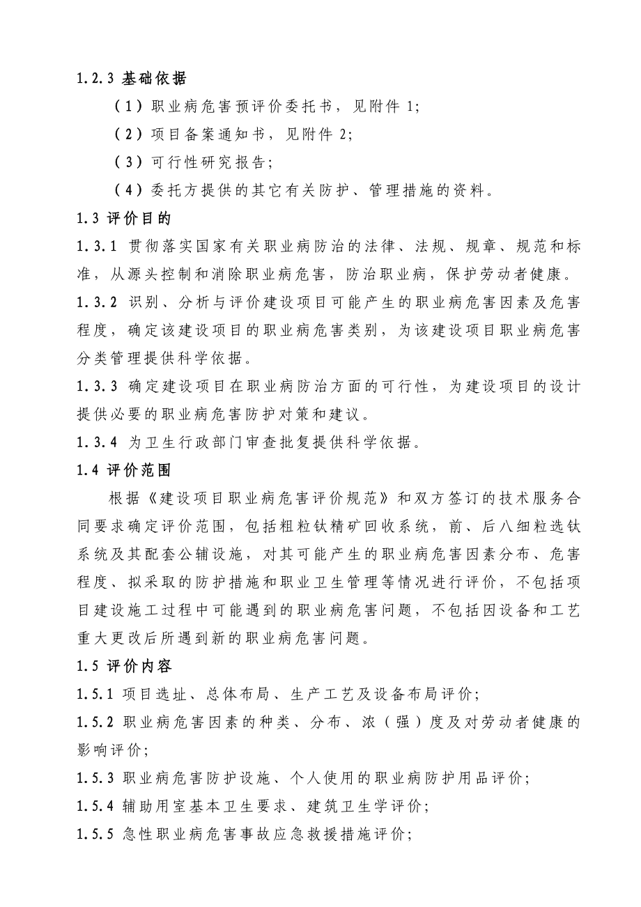 公司选钛厂扩能改造工程职业病危害预评价报告书.doc_第3页