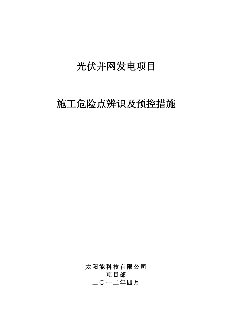 光伏电站施工危险点辨识及预控措施.doc_第1页