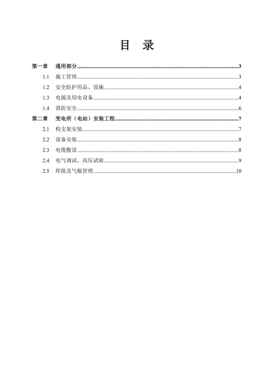 光伏电站施工危险点辨识及预控措施.doc_第2页