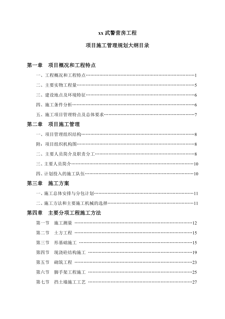 xx武警营房工程施工管理规划大纲.doc_第2页