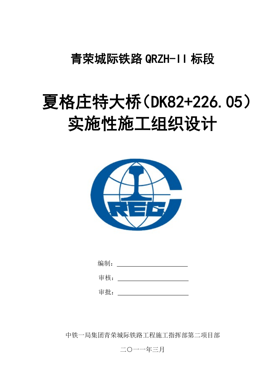 夏格庄特大桥实施性施组【建筑施工精品】.doc_第1页