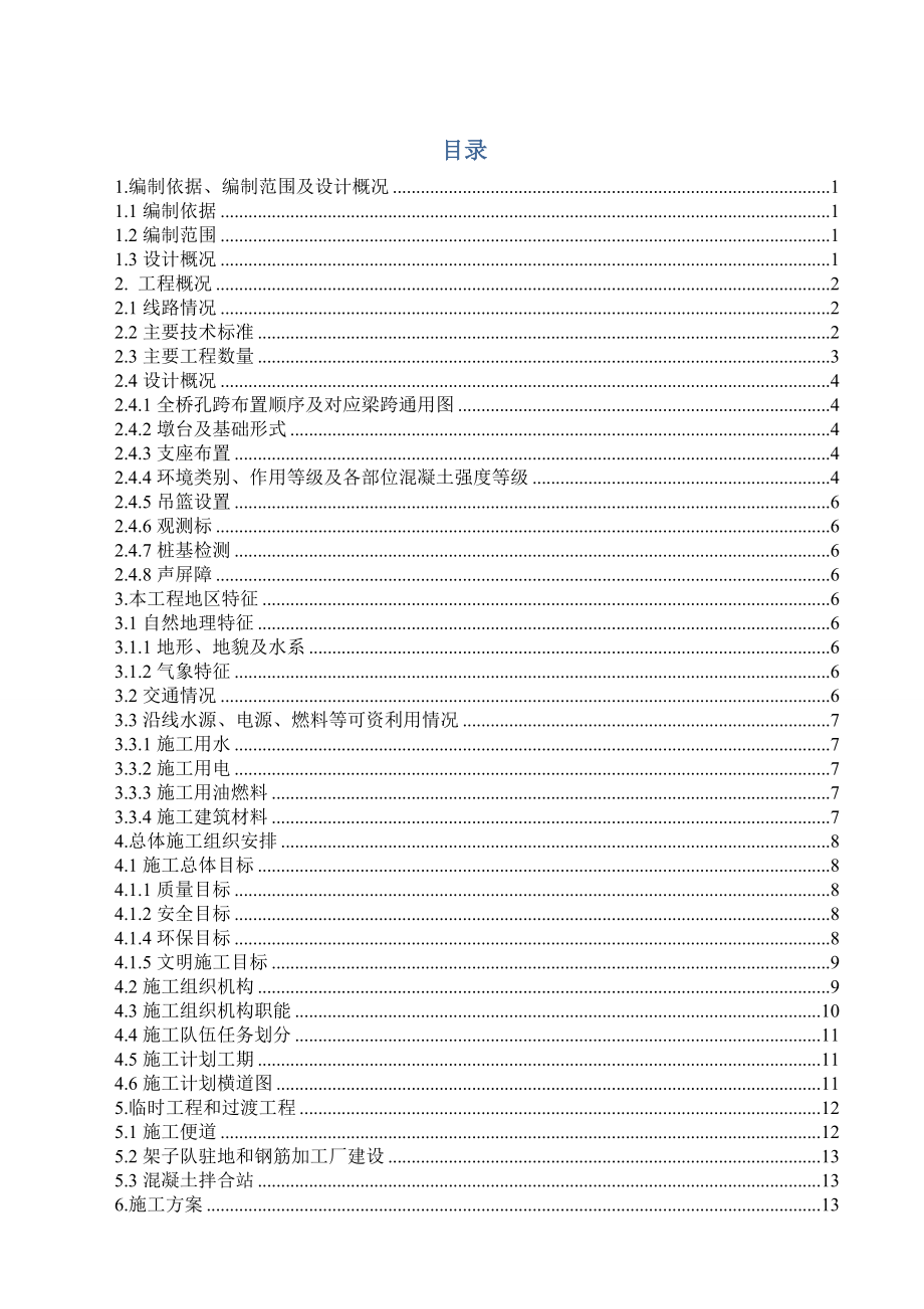 夏格庄特大桥实施性施组【建筑施工精品】.doc_第2页