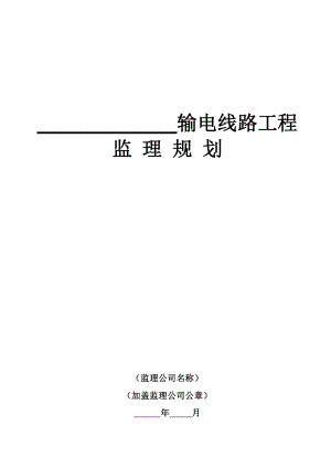 110KV线路工程监理规划.doc