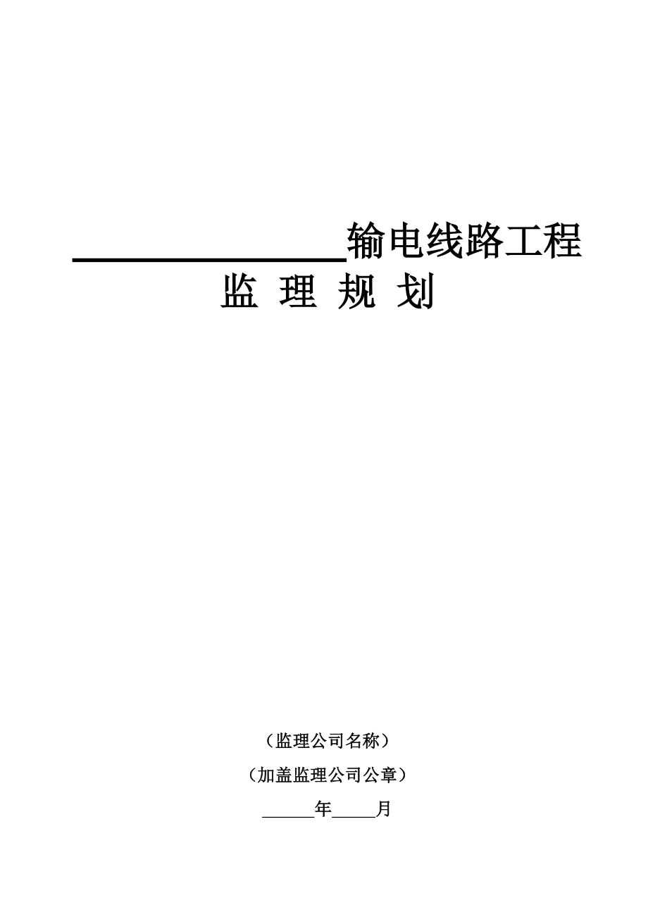 110KV线路工程监理规划.doc_第1页