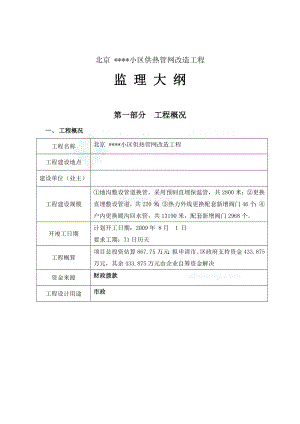 北京市某住宅小区供热管网改造工程监理大纲.doc