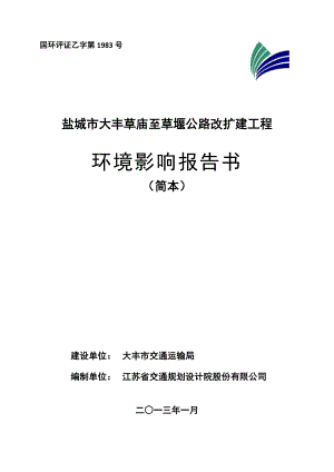 盐城市大丰草庙至草堰公路改扩建工程环境影响评价.doc