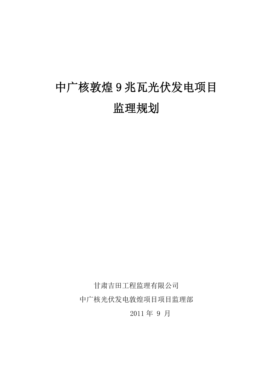 中广核敦煌9兆瓦光伏发电项目监理规划.doc_第1页