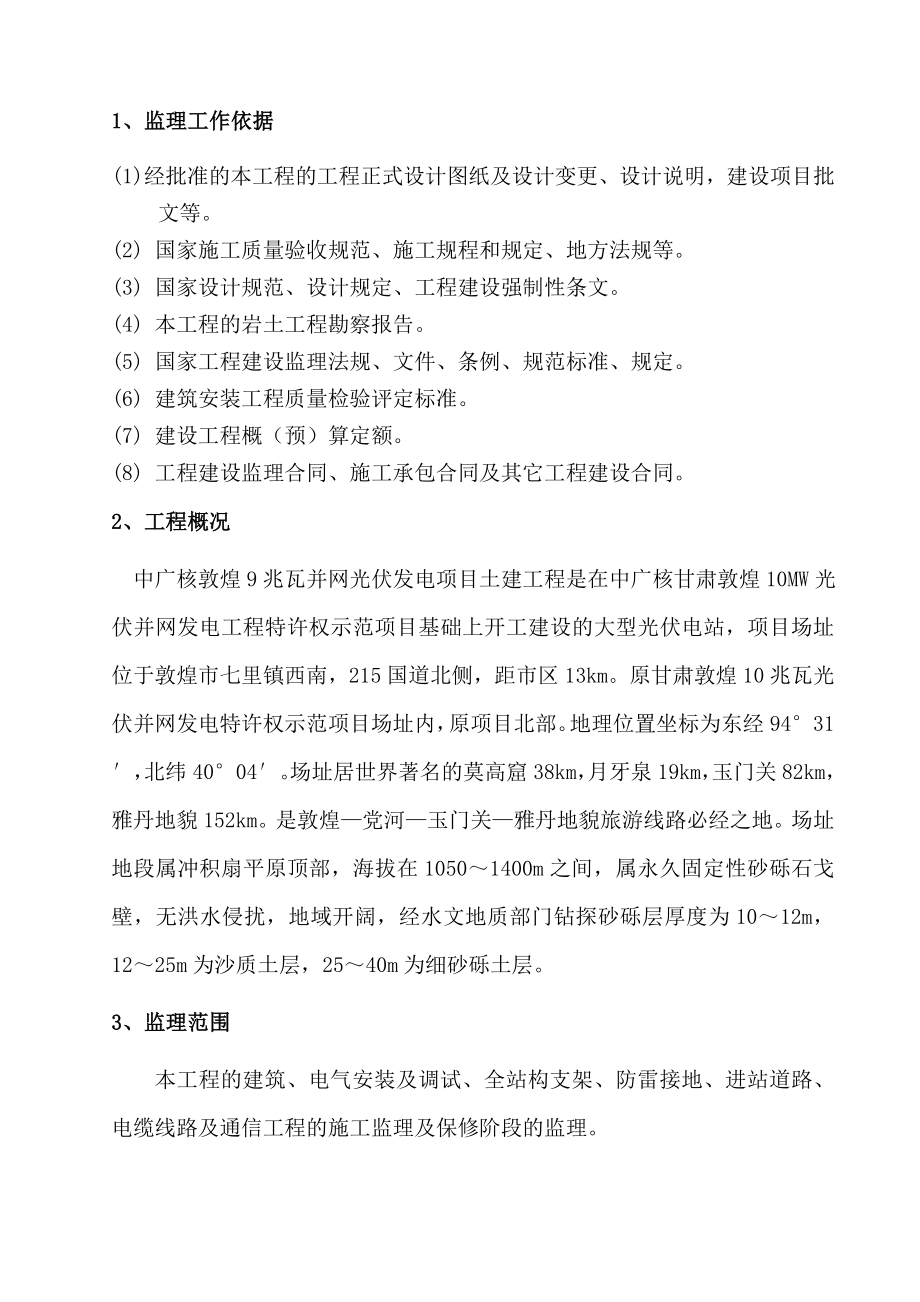 中广核敦煌9兆瓦光伏发电项目监理规划.doc_第3页