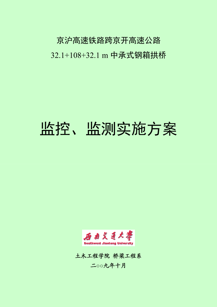 跨京开高速公路中承式钢箱混凝土拱桥监控监测方案.doc_第1页