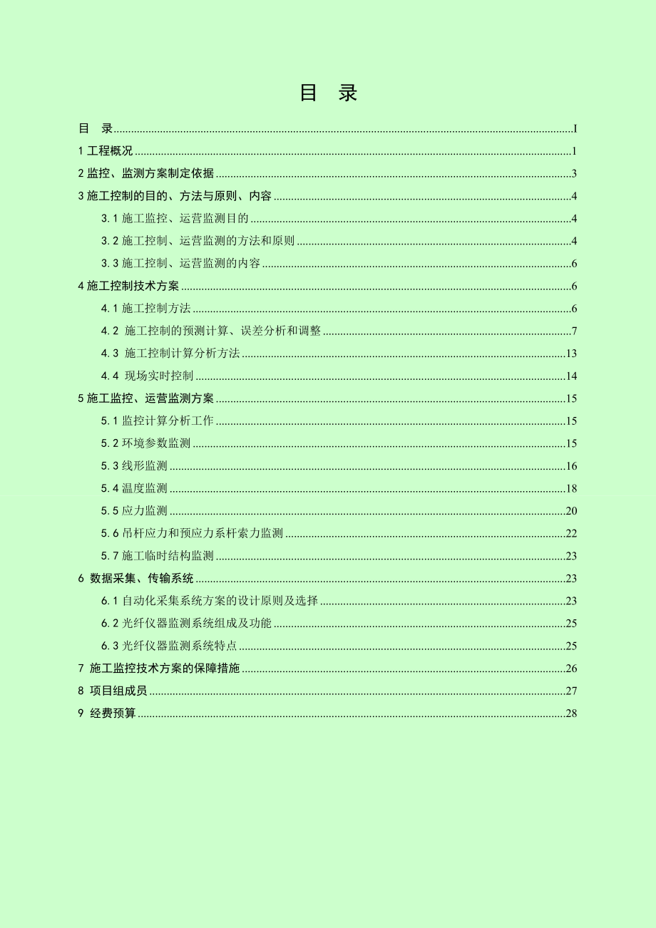 跨京开高速公路中承式钢箱混凝土拱桥监控监测方案.doc_第2页